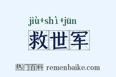 救世军是什么意思的图片